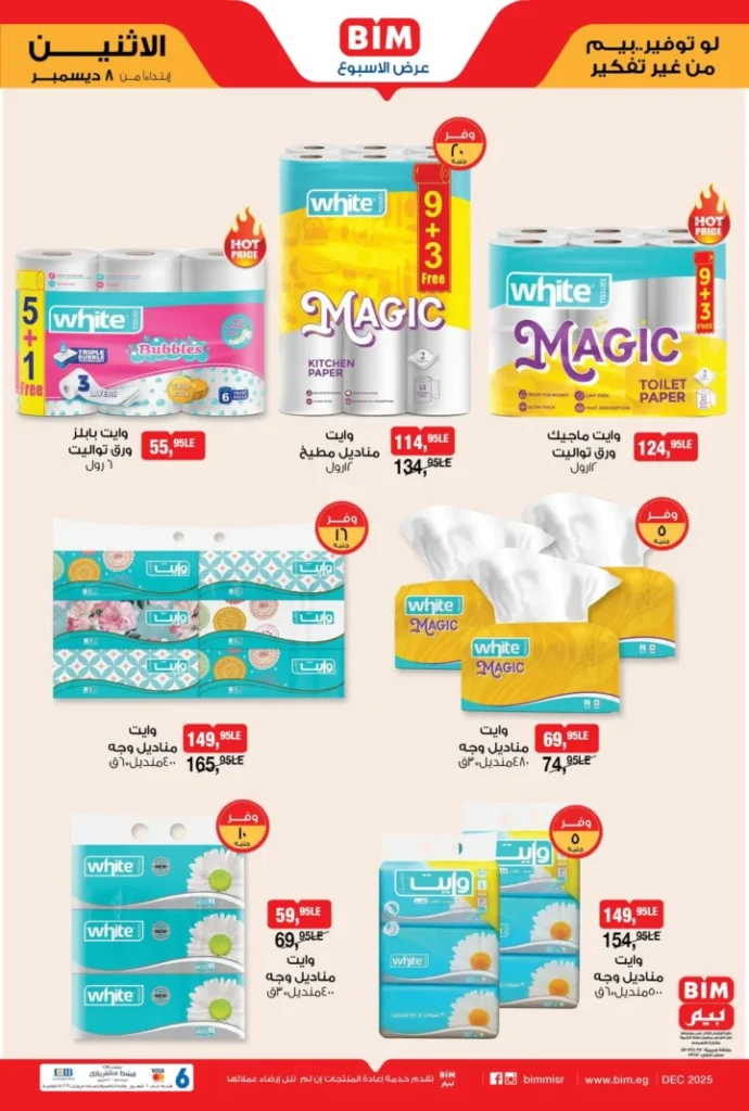 عروض بيم ليوم الاثنين 8 ديسمبر 2025 – تخفيضات ضخمة على المساحيق والمناديل والمنظفات! 2 BIM offers for Monday, December 8, 2025 - Huge discounts on powders, wipes and detergents!