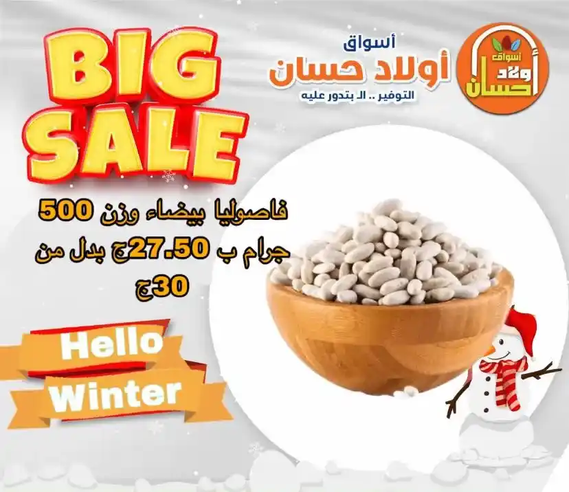 عروض أسواق أولاد حسان اليوم – Big Sale بخصومات قوية على السلع الأساسية 2025 2 عروض أسواق أولاد حسان اليوم – Big Sale بخصومات قوية