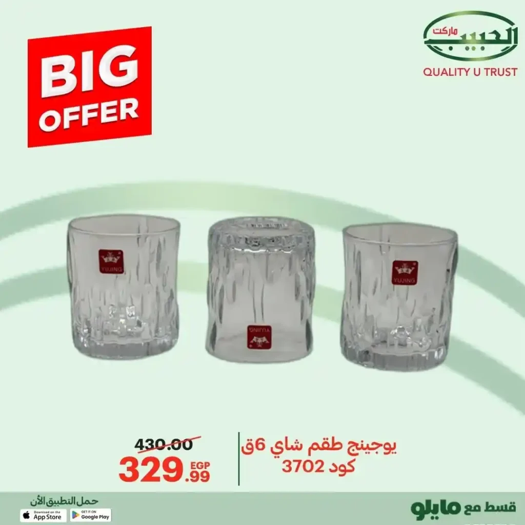 عروض الحبيب ماركت 2025  