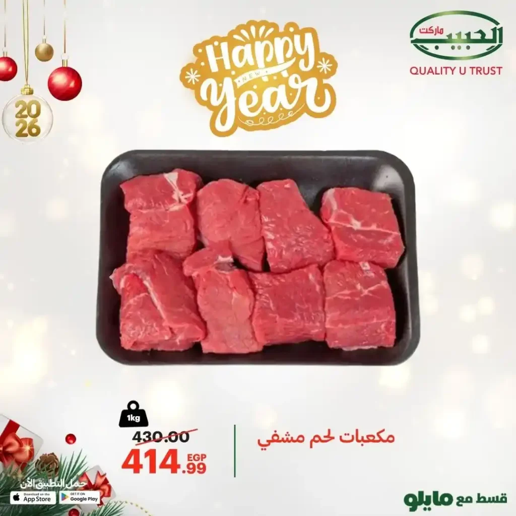 عروض الحبيب ماركت اليوم 2026 | لحوم طازجة بجودة عالية وأسعار موفرة 2 عروض الحبيب ماركت اليوم 2026 | لحوم طازجة بجودة عالية
