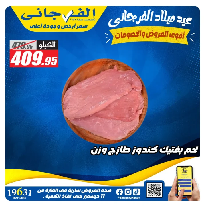 عروض الفرجاني هايبر ماركت اليوم على اللحمة البلدي بخصومات قوية لحد 28 ديسمبر. 2 عروض الفرجاني هايبر ماركت اليوم على اللحمة البلدي بخصومات قوية لحد 28 ديسمبر