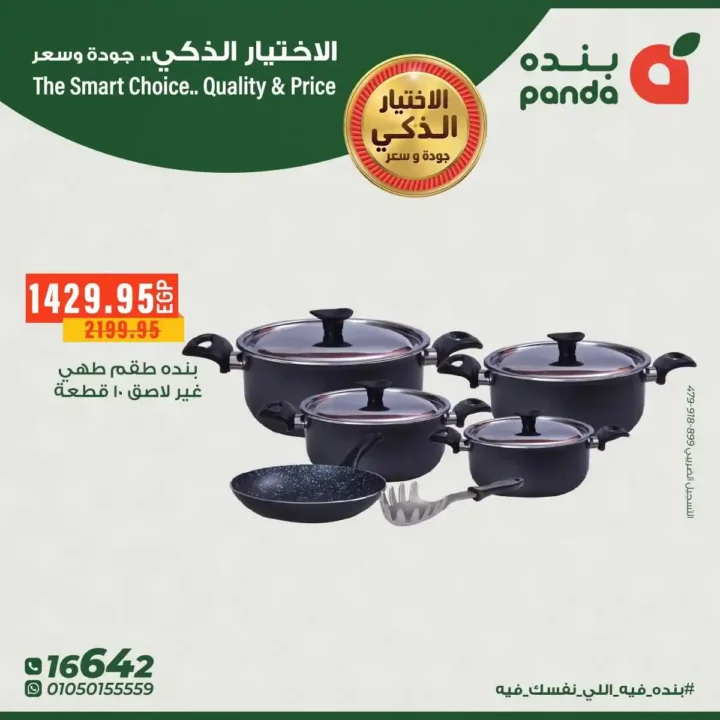 عروض بندة مصر على الأدوات المنزلية خصومات قوية على أطقم الطهي والمقالي 2 عروض بندة مصر على الأدوات المنزلية خصومات قوية على أطقم الطهي والمقالي