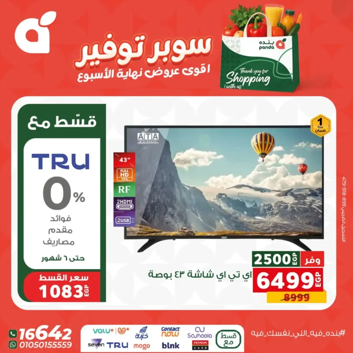 اقوى عروض بنده مصر على نهاية الأسبوع – تخفيضات كبيرة لا تُفوّت 2 اقوى عروض بنده مصر على نهاية الأسبوع – تخفيضات كبيرة لا تُفوّت