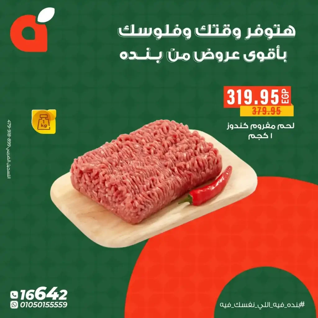 عروض بنده مصر 2025 – أقوى خصومات نهاية السنة على أساسيات البيت. 2 عروض بنده مصر 2025 – أقوى خصومات نهاية السنة على أساسيات البيت.