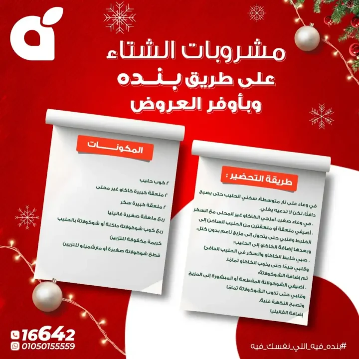 عروض بنده مصر اليوم – أقوى خصومات الشتاء حتى 31 ديسمبر 2025. 2 عروض بنده مصر اليوم – أقوى خصومات الشتاء حتى 31 ديسمبر 2025.