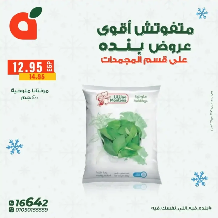 عروض بنده مصر على المجمدات حتى 16 ديسمبر – توفير قوي لكل بيت 2 عروض بنده مصر على المجمدات