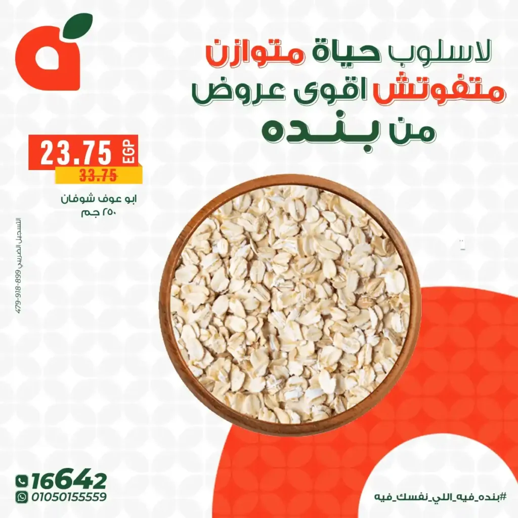 اقوى عروض بنده مصر على المنتجات الهيلثي بأسعار توفر وتناسب كل بيت 2025 2 اقوى عروض بنده مصر على المنتجات الهيلثي