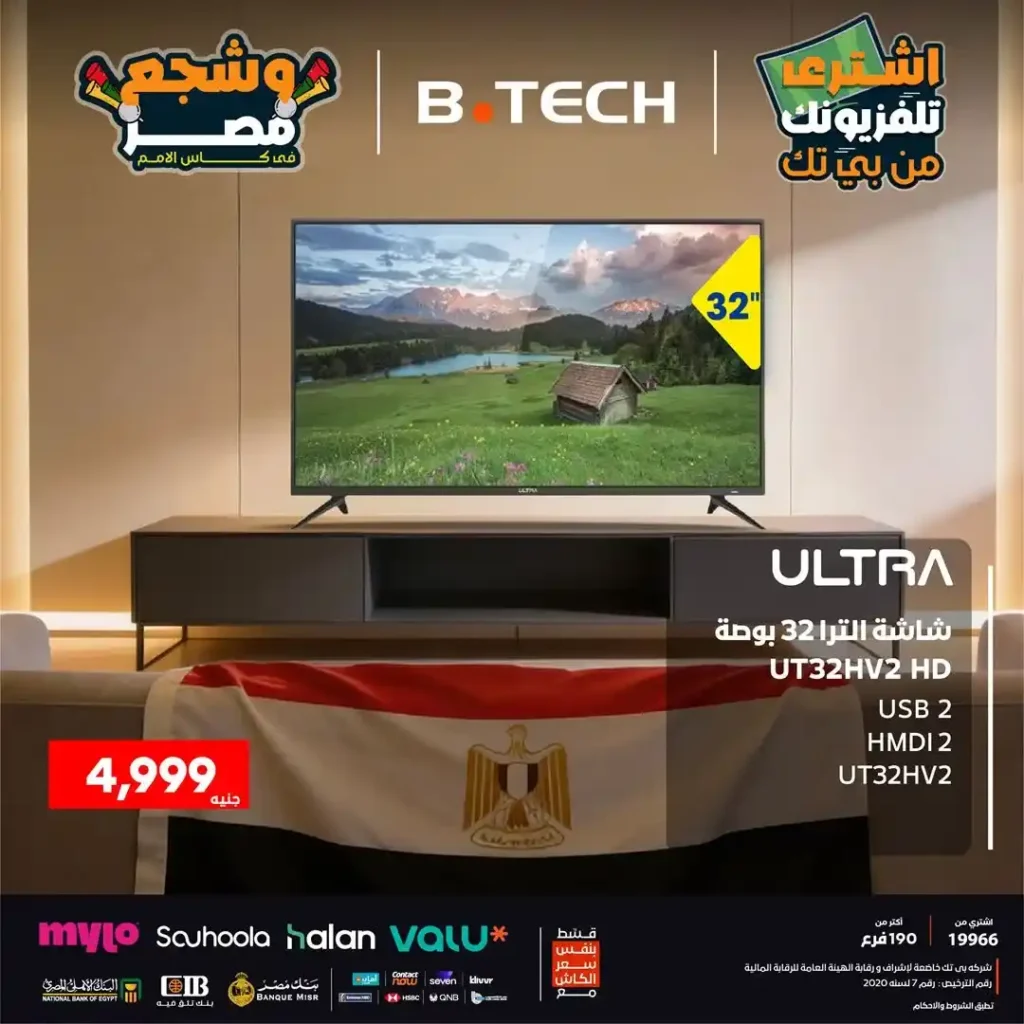 عروض بي تك B.TECH نهاية 2025 على شاشات ULTRA | اختار تلفزيونك وشجع مصر بأفضل صورة 2 عروض بي تك B.TECH نهاية 2025