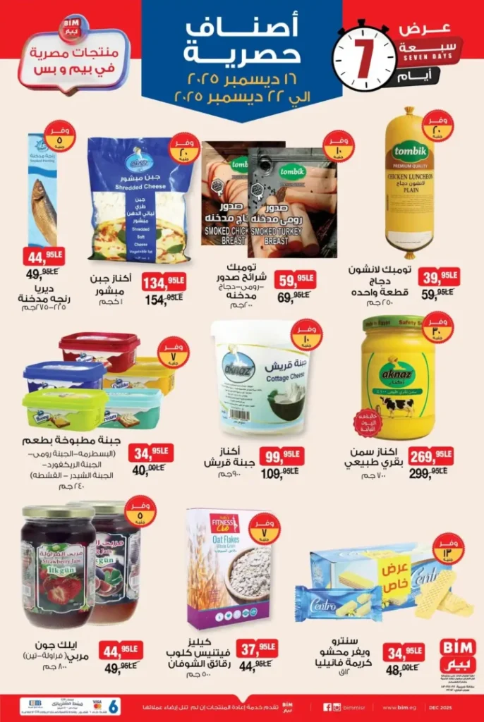 عروض بيم مصر اليوم منتجات مصرية حصرية بخصومات قوية لمدة 7 أيام 2 عروض بيم مصر اليوم منتجات مصرية حصرية