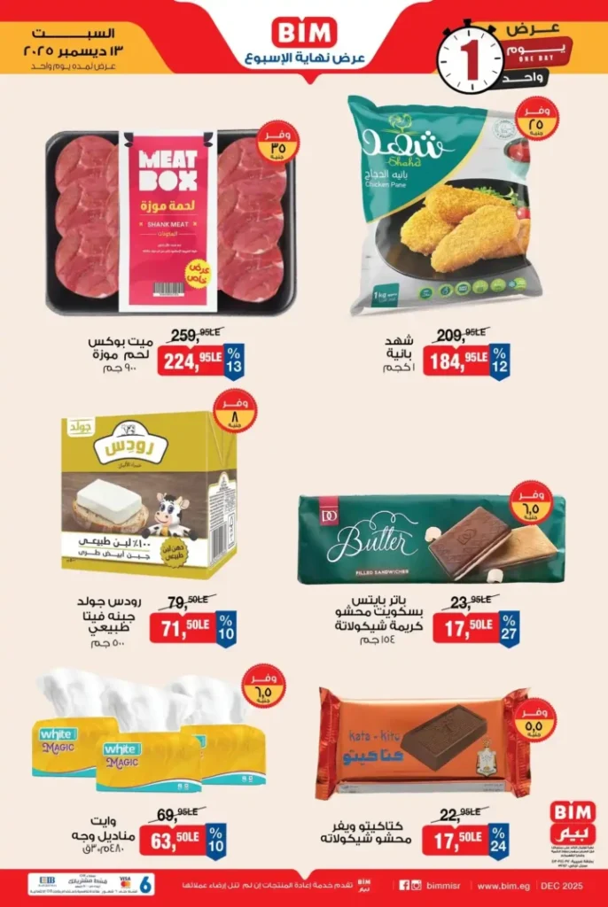 عرض اليوم الواحد من بيم مصر خصومات قوية على الأرز واللحوم والسكر ومنتجات أساسية 2025 2 عرض اليوم الواحد من بيم مصر خصومات قوية على الأرز واللحوم والسكر ومنتجات أساسية 2025