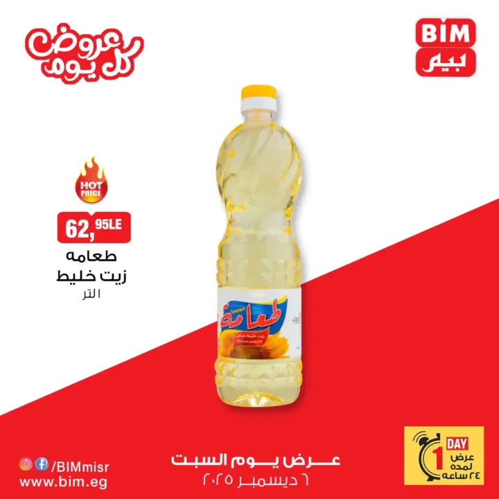 عروض بيم مصر السبت 6 ديسمبر 2025 – خصومات اليوم الواحد لا تفوتك!