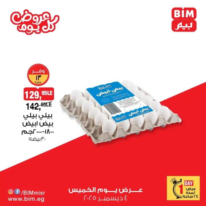 عروض بيم مصر الخميس – عرض اليوم الواحد على البيض بسعر خرافي 4 / 12