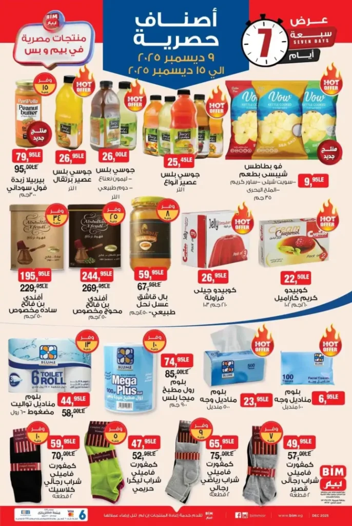 عروض بيم مصر على المنتجات الحصرية لمدة 7 أيام حتى 15 ديسمبر 2 عروض بيم مصر على المنتجات الحصرية