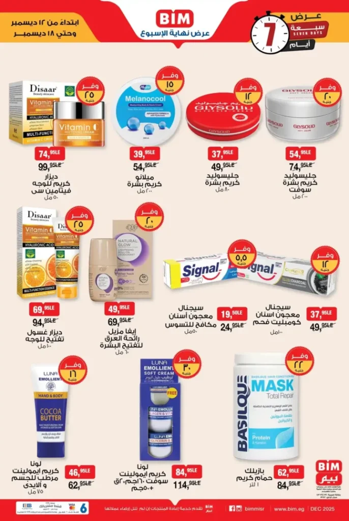 عروض بيم مصر على منتجات العناية الشخصية والتجميل لمدة 7 أيام بخصومات مميزة 2 عروض بيم مصر على منتجات العناية الشخصية