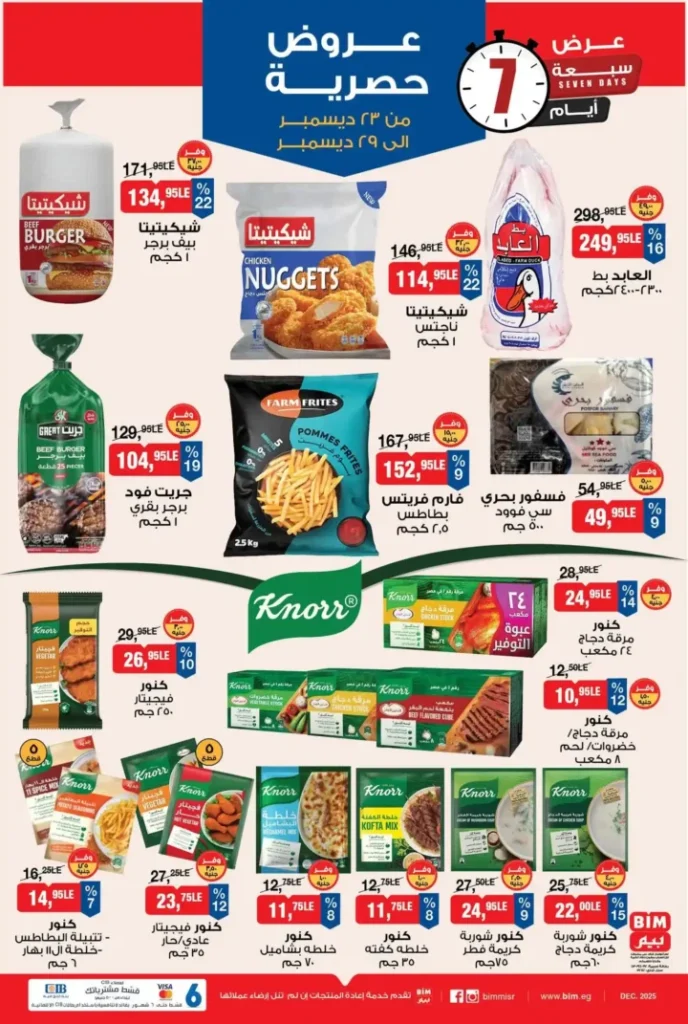 عروض بيم BIM Misr من 23 إلى 29 ديسمبر 2025 – عرض الأسبوع بأسعار موفرة 2 عروض بيم BIM Misr من 23 إلى 29 ديسمبر 2025
