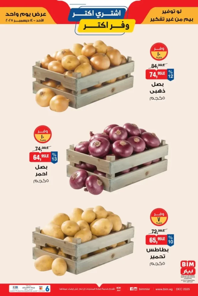 عروض بيم مصر اليوم الأحد 14 ديسمبر 2025 – وفر أكتر مع أقوى خصومات BIM Misr. 2 عروض بيم مصر اليوم الأحد 14 ديسمبر 2025 – وفر أكتر مع أقوى خصومات BIM Misr.