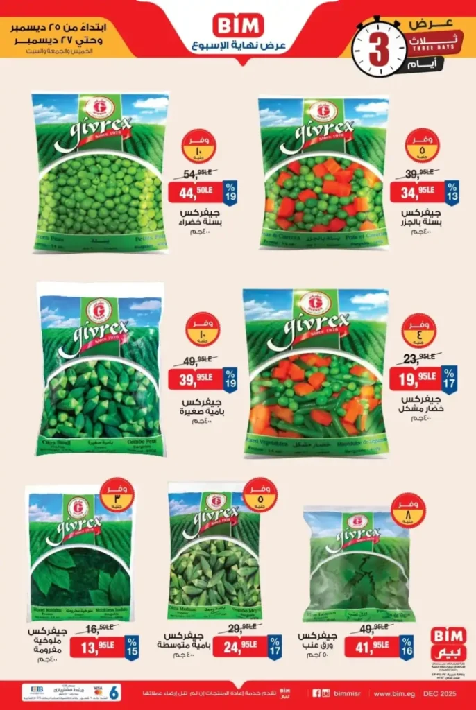 عروض بيم BIM Misr على المجمدات 2025 – خصومات قوية لمدة 3 أيام فقط. 2 عروض بيم BIM Misr على المجمدات 2025 – خصومات قوية لمدة 3 أيام فقط.