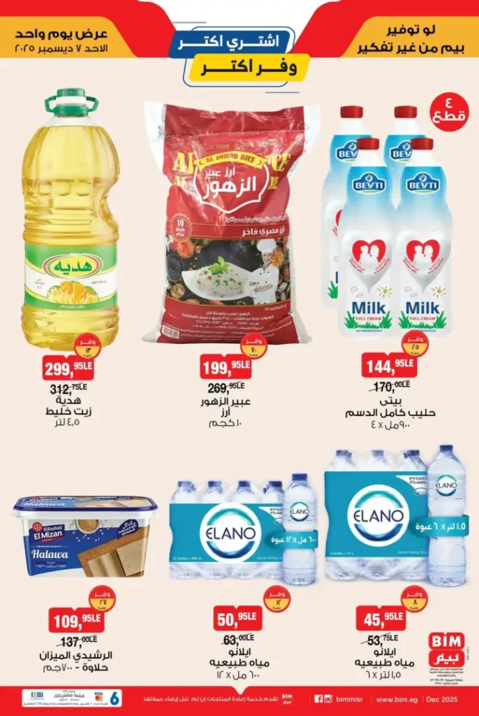 عروض بيم مصر - BIM Misr: أقوى التخفيضات يوم الأحد 7 ديسمبر 2025