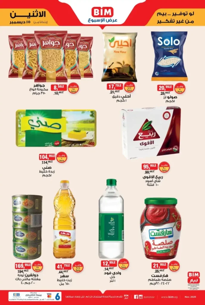 عرض الأسبوع من بيم مصر تبدأ من الاثنين 15 ديسمبر بخصومات قوية 2 عروض بيم اليوم في مصر