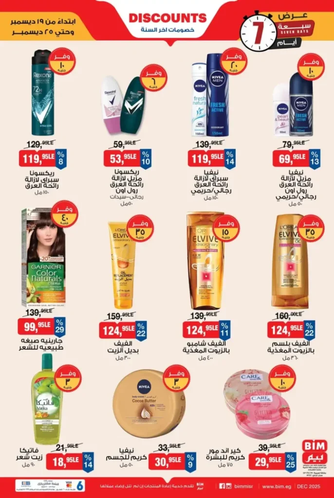 عروض بيم مصر 19 حتى 25 ديسمبر 2025 على العناية الشخصية والزيوت والسلع الأساسية. 2 عروض بيم مصر 19 حتى 25 ديسمبر 2025 على العناية الشخصية والزيوت والسلع الأساسية