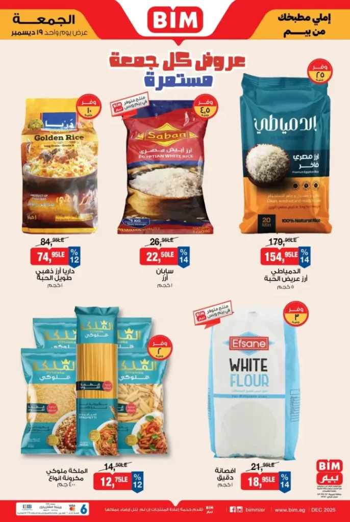 عروض بيم مصر الجمعة 19 ديسمبر 2025 | يوم واحد بس للتوفير الحقيقي 🛒🔥. 2 عروض بيم مصر الجمعة 19