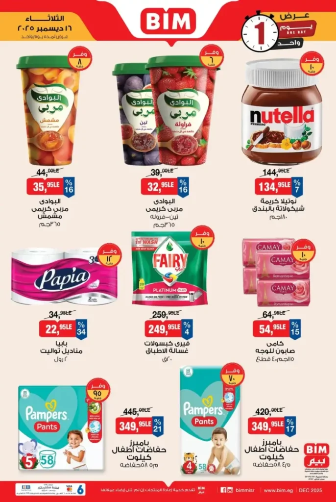 عروض بيم اليوم عرض اليوم الواحد بخصومات قوية الثلاثاء 16 ديسمبر 2 عروض بيم اليوم عرض اليوم الواحد بخصومات قوية