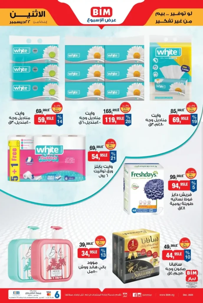 عرض الأسبوع من بيم BIM Misr | أقوى التخفيضات من 22 إلى 28 ديسمبر 2 عرض الأسبوع من بيم BIM Misr
