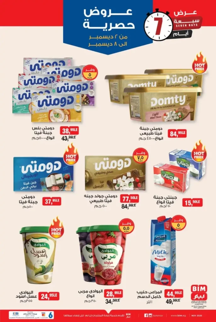 عروض بيم الأسبوعية | خصومات من الثلاثاء 2 ديسمبر ولمدة 7 أيام