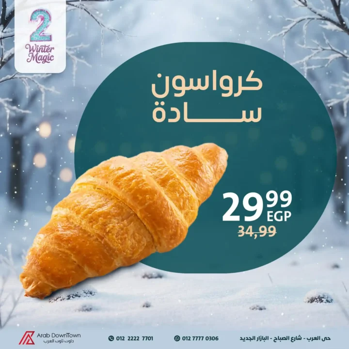 أفضل عروض مخبوزات داون تاون العرب Winter Magic لعام 2025