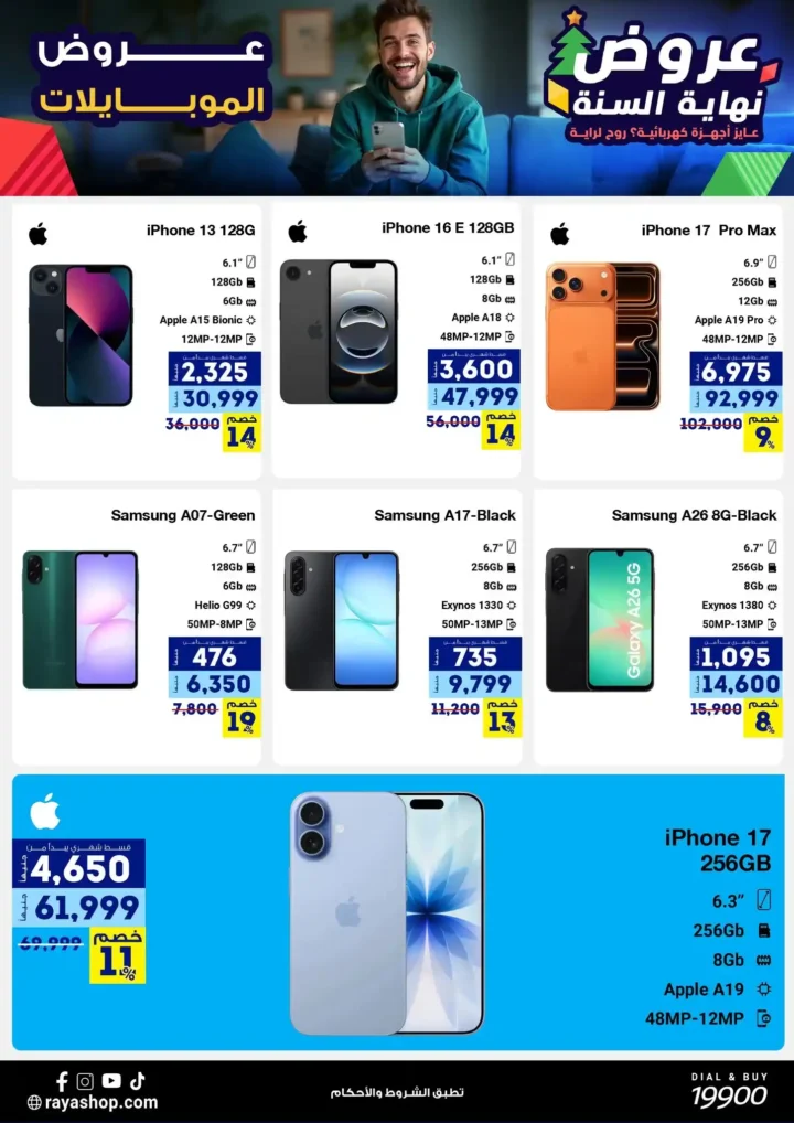 عروض راية شوب نهاية السنة 2025 خصومات قوية على الموبايلات والأجهزة الكهربائية. 2 عروض راية