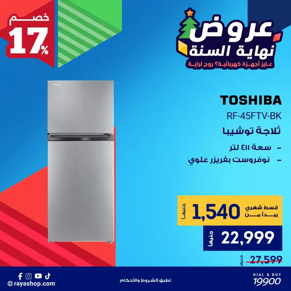 عروض راية شوب نهاية السنة 2025 على الثلاجات بخصومات تصل إلى 4700 جنيه 2 عروض راية شوب نهاية السنة 2025