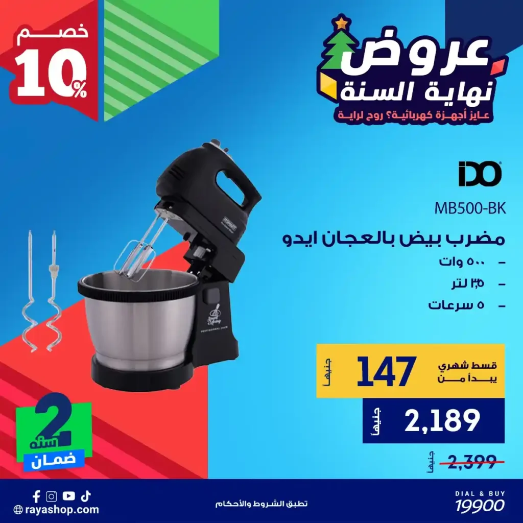 عروض راية شوب نهاية السنة 2025 خصومات قوية على الأجهزة الكهربائية والبيلت إن 2 عروض راية شوب نهاية السنة 2025 خصومات قوية