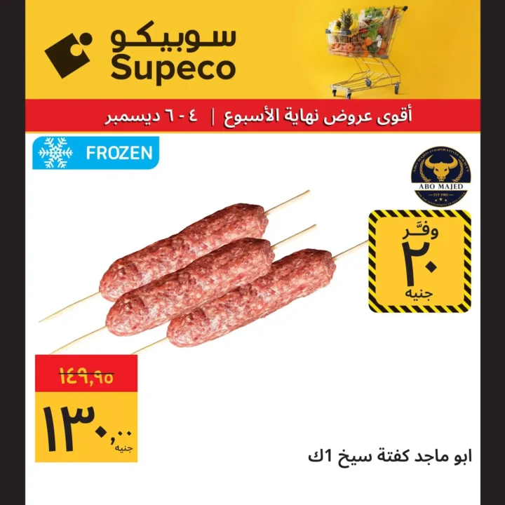 عروض سوبيكو ديسمبر 2025 اقوى تخفيضات على المنتجات الاساسية 11 عروض سوبيكو ديسمبر 2025 اقوى تخفيضات على المنتجات الاساسية