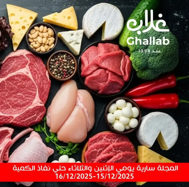 عروض غلاب ماركت اليوم على الخضار والفاكهة واللحوم باسعار مميزة 2025 2 عروض غلاب ماركت اليوم على الخضار والفاكهة واللحوم