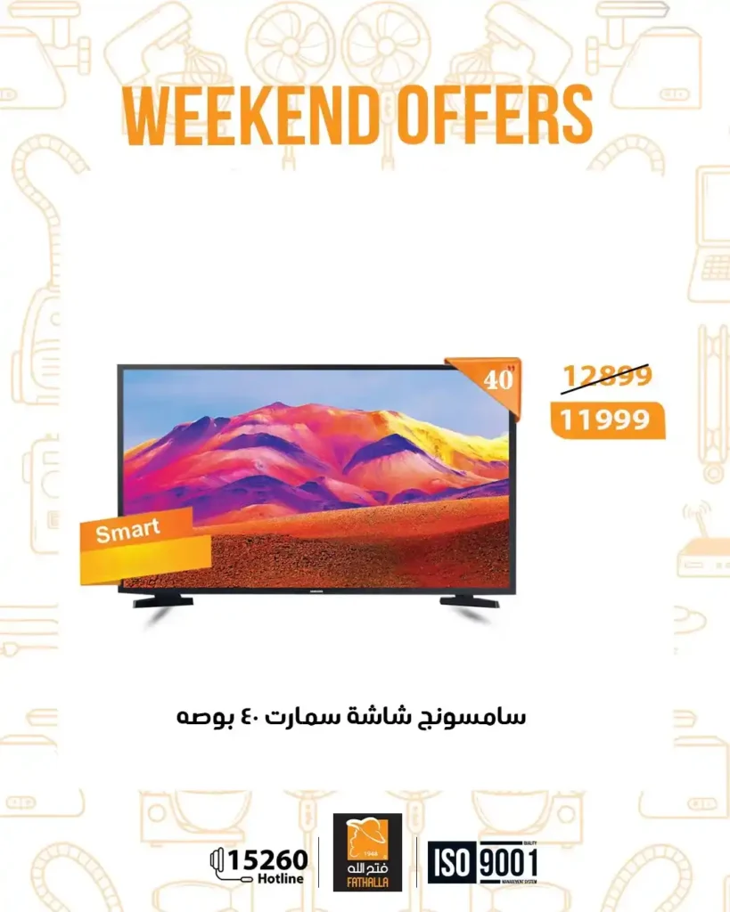 عروض فتح الله ماركت نهاية الأسبوع من 18 حتى 20 ديسمبر 2025 – خصومات قوية على الأجهزة والكهربائيات. 2 عروض فتح الله ماركت نهاية الأسبوع من 18 حتى 20 ديسمبر 2025 – خصومات قوية على الأجهزة والكهربائيات.