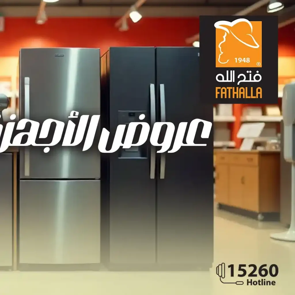 عروض فتح الله ماركت على الأجهزة الكهربائية | خصومات قوية حتى 27 ديسمبر 2025 1 عروض فتح الله ماركت على الأجهزة الكهربائية