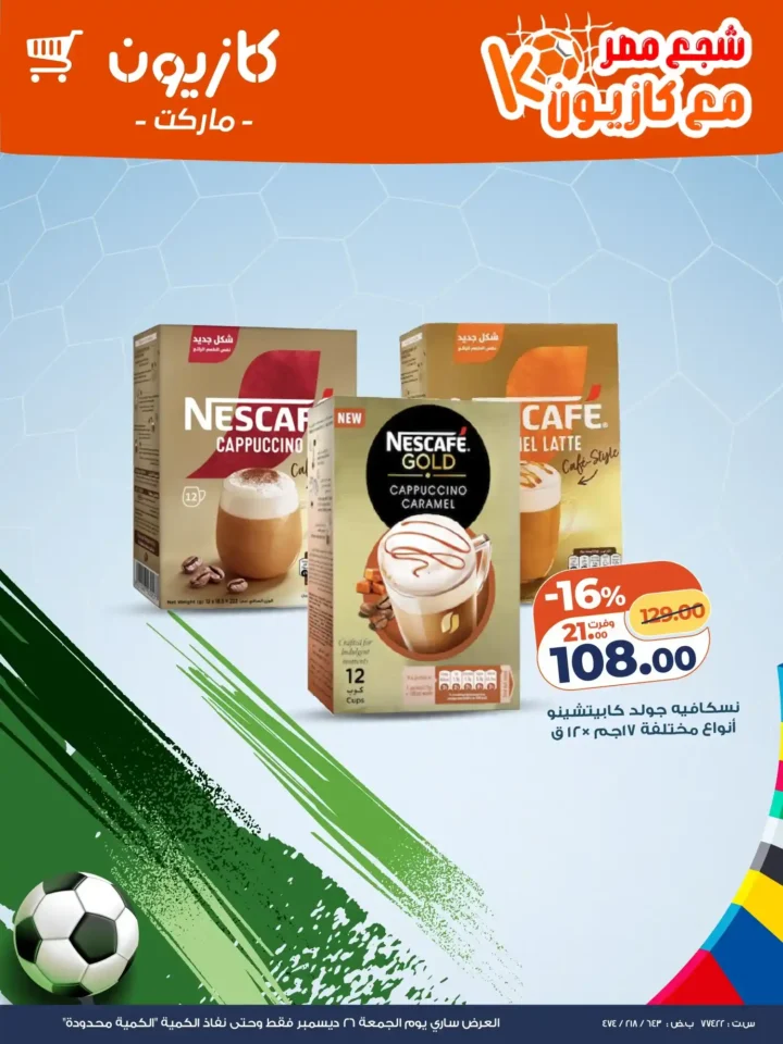 عرض اليوم من كازيون 2025 – خصومات قوية ليوم واحد فقط. 2 عرض اليوم من كازيون 2025 – خصومات قوية ليوم واحد فقط