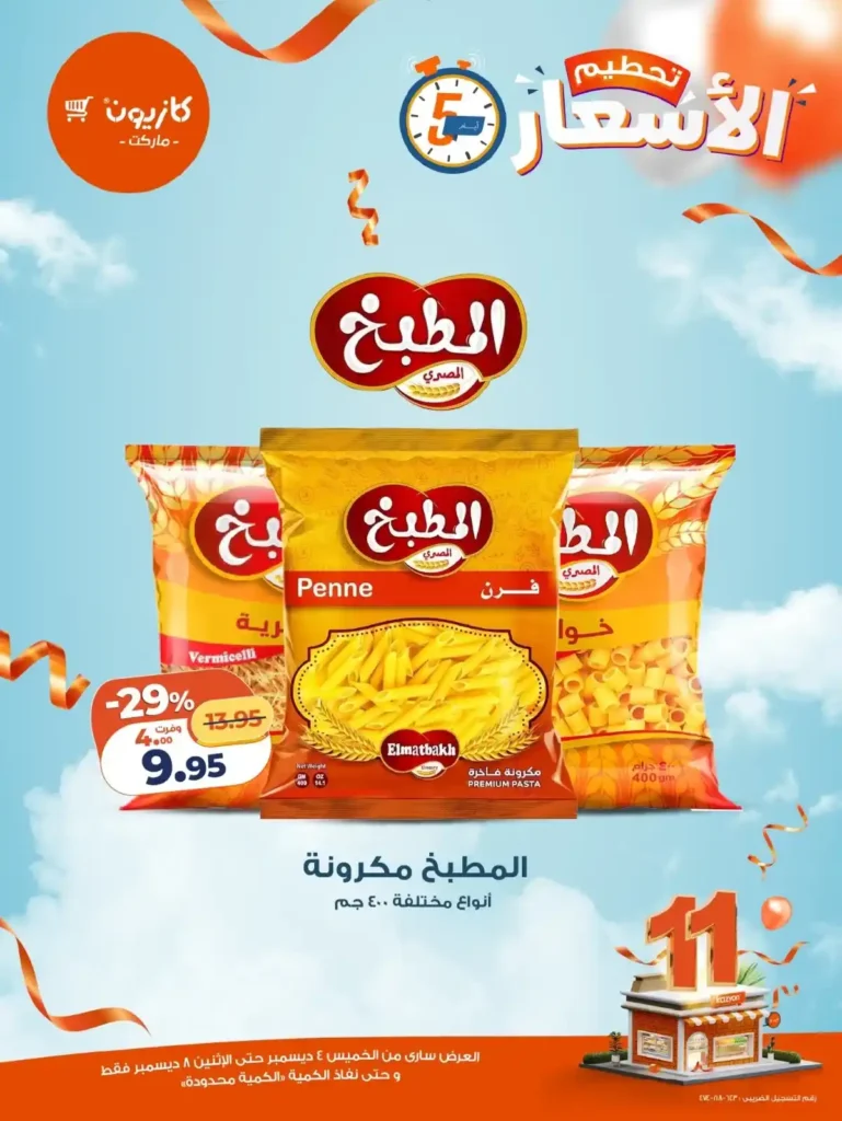 عروض كازيون الجديدة من 4 حتى 8 ديسمبر 