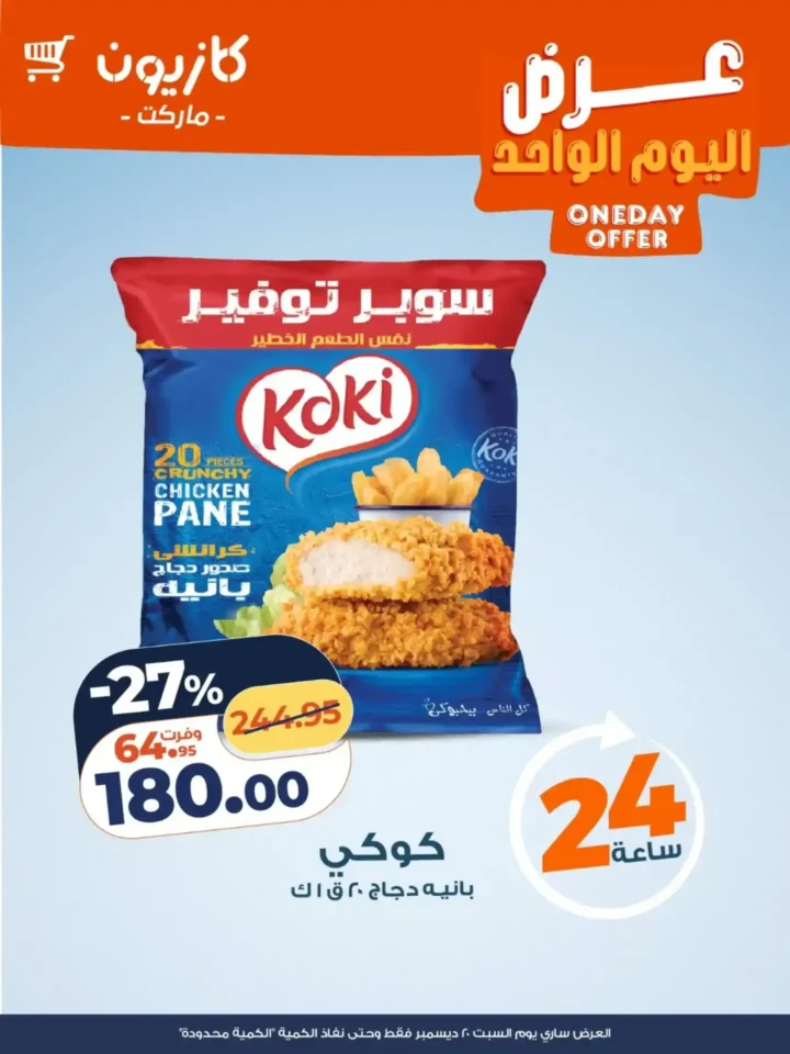 عروض كازيون اليوم الواحد 2025 | خصومات قوية لمدة 24 ساعة فقط 2 عروض كازيون اليوم الواحد 2025