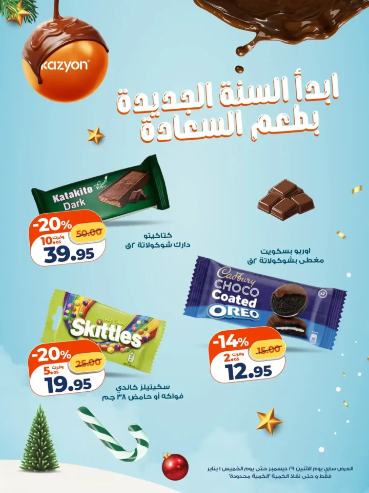 عروض كازيون ابدأ 2026 بطعم السعادة مع عروض الشوكولاتة من كازيون! 2 عروض كازيون ابدأ 2026 بطعم السعادة مع عروض الشوكولاتة من كازيون!