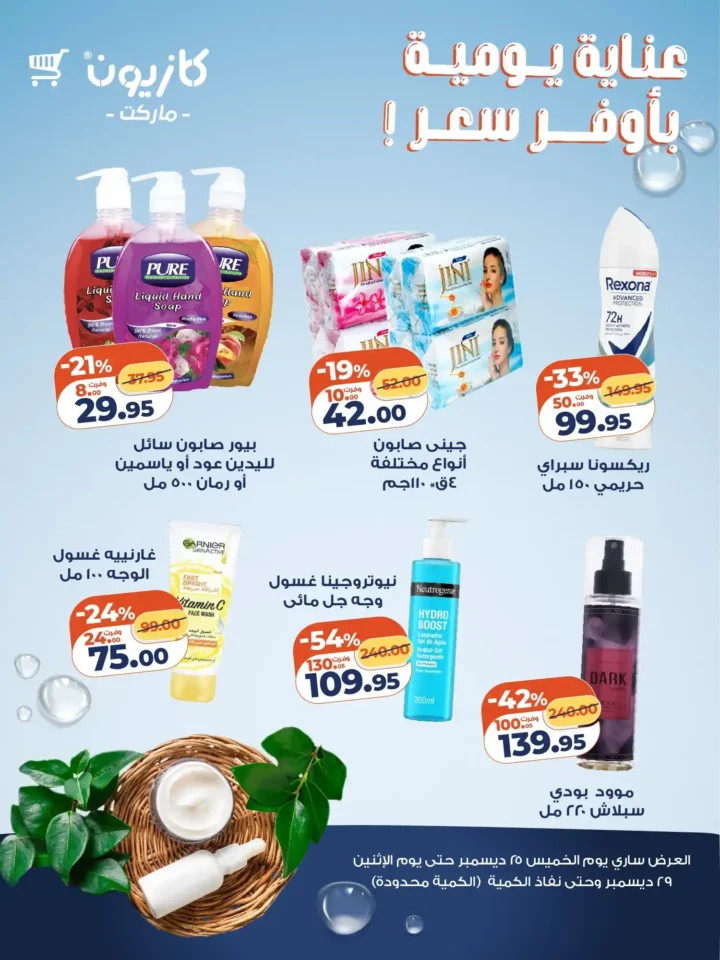 عروض كازيون 2025 على منتجات العناية اليومية – أوفر سعر لفترة محدودة. 2 عروض كازيون