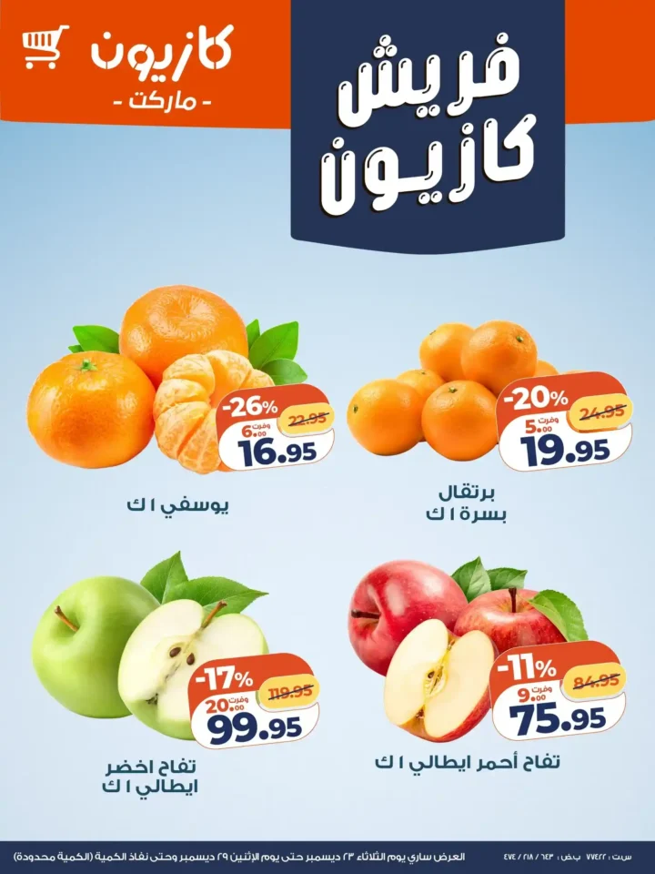 عروض كازيون الجديدة من 23 إلى 29 ديسمبر بخصومات قوية على الفاكهة والمواد الغذائية. 2 عروض كازيون