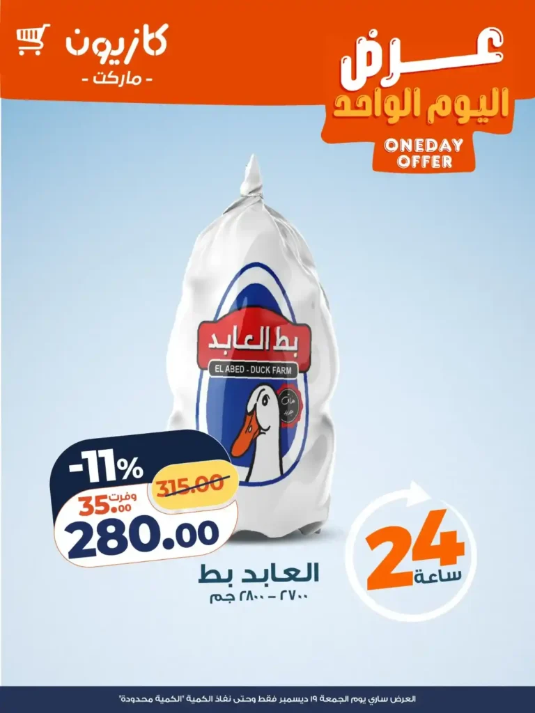 عرض اليوم الواحد من كازيون ماركت – خصومات قوية لمدة 24 ساعة فقط 🔥 2 🔥 عرض اليوم الواحد من كازيون ماركت – خصومات قوية لمدة 24 ساعة فقط 🔥