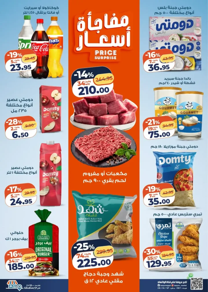 عرض التلات كازيون اليوم | بأقوى أسعار التوفير من 30 ديسمبر حتى 5 يناير 2026 2 عرض التلات كازيون اليوم | بأقوى أسعار التوفير