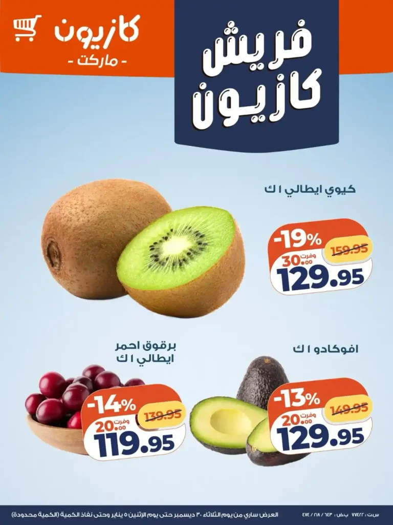 عروض كازيون اليوم فريش تخفيضات قوية على الخضار والفاكهة والجبن حتى 5 يناير. 2 عروض كازيون اليوم فريش تخفيضات قوية على الخضار والفاكهة والجبن حتى 5 يناير.