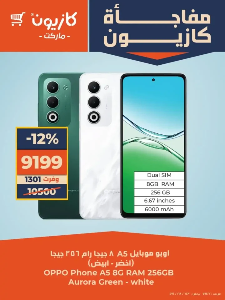 عروض كازيون على الموبايلات والشاشات اليوم خصومات قوية لفترة محدودة 2025 2 عروض كازيون على الموبايلات والشاشات اليوم خصومات قوية لفترة محدودة 2025