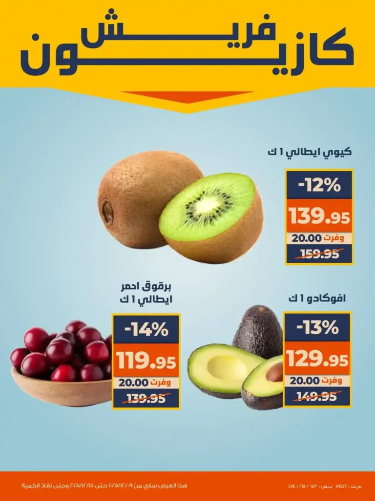 عروض كازيون اليوم على الفاكهة والخضروات والبسكويت بخصومات قوية لفترة محدودة. 2 عروض كازيون اليوم على الفاكهة والخضروات والبسكويت بخصومات قوية لفترة محدودة.