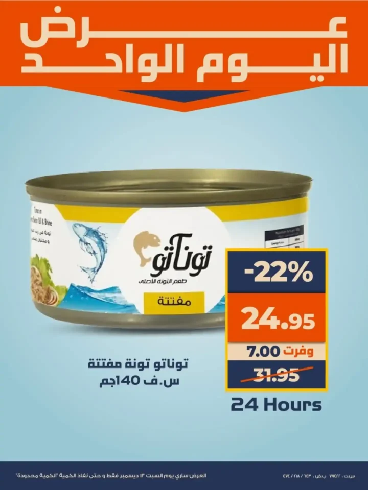 عرض اليوم الواحد من كازيون خصومات قوية على اللحوم والتونة والمناديل لمدة 24 ساعة 2 عرض اليوم الواحد من كازيون خصومات قوية