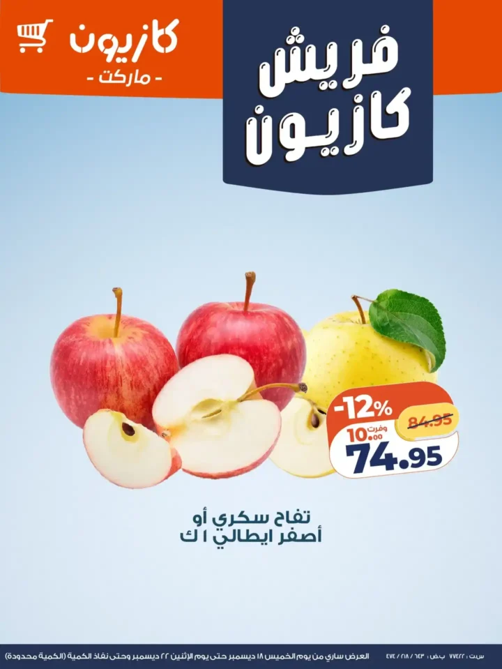 عروض كازيون اليوم على الفاكهة والاجبان باسعار موفرة – فريش كازيون لحد اخر الاسبوع. 2 عروض كازيون اليوم