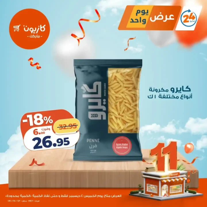 عروض كازيون اليوم على الشاشات والمكرونة والمسحوق 